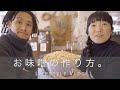 簡単にできるオーガニックお味噌の作り方！