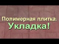 Укладка полимерной  тротуарной плитки