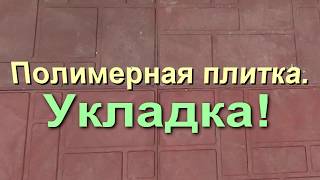 Укладка полимерной тротуарной плитки