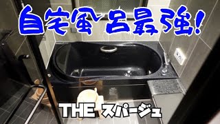 【奥様必見！】打たせ湯、ジェットバス何でもありの最強風呂リフォーム完了しました！