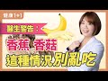 醫生警告： 香蕉香菇別亂吃 | 健康1+1 · 直播精選