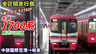 【走行音･東芝IGBT】名鉄1700系〈特急〉中部国際空港→岐阜 (2021.2)