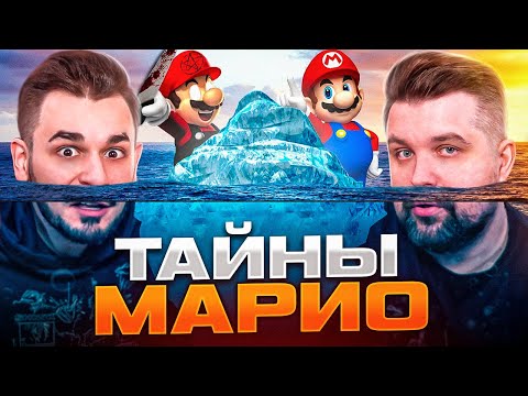 Айсберг по Марио | Тайны, теории заговоров