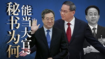 解读中共高层政治【秘书文化】令计划的野望｜李强为何成功? 丁薛祥: 好书记/好秘书？习近平｜蔡奇｜陈敏尔