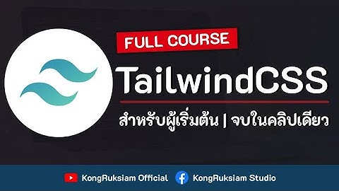 TailwindCSS 3.x | สำหรับผู้เริ่มต้น [FULL COURSE]