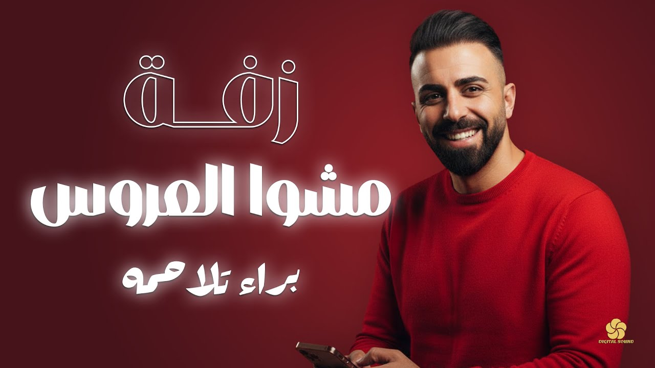 زفة مشو العروس || براء تلاحمه Zaffa - Mashw Alearus - Bara Talahmeh 2026