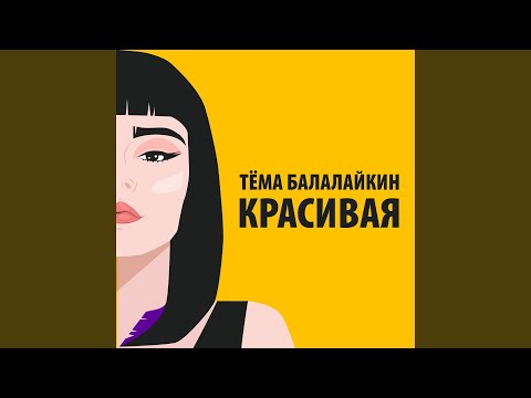 КРАСИВАЯ