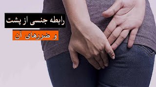 رابطه جنسي از پشت و ضررهاي آن| رابطه جنسی مقعدی | رابطه جنسی| |رابطه جنسی از پشت