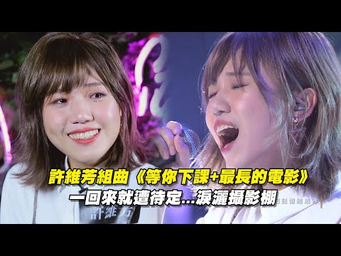 許維芳組曲《等你下課+最長的電影》 一回來就遭待定...淚灑攝影棚 | 聲林之王 Jungle Voice