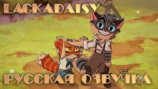 Lackadaisy Breakthrough (Vignette) | РУССКАЯ ОЗВУЧКА