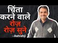 Chinta karne wale zaroor dekhen || Ashish Shukla from Deep Knowledge