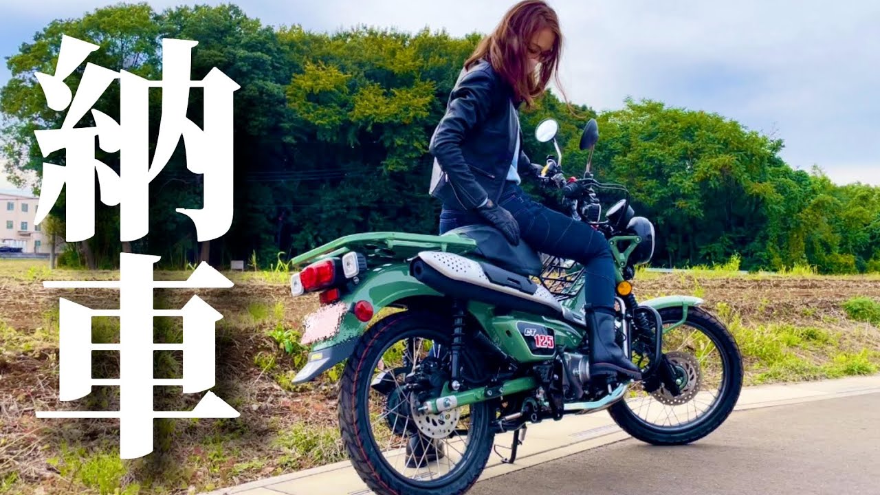 待望のハンターカブCT125を納車！バイク女子への道