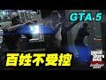 【GTA5】平民百姓不受控【平民百姓實況記錄】俠盜獵車手 5 - Grand Theft Auto V