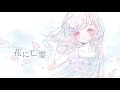花に亡霊 / あまねもも (Cover) アニメーション映画『泣きたい私は猫をかぶる』主題歌