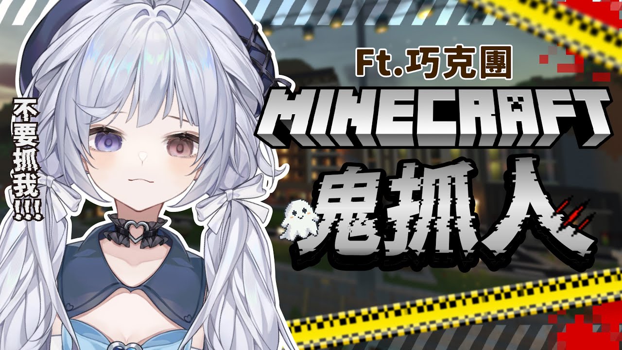 【麥塊鬼抓人 ft.巧克團🔹】悠蜜回歸啦~~ -  悠蜜Yomiii #馬來西亞vtuber #马来西亚vtuber | MYViki