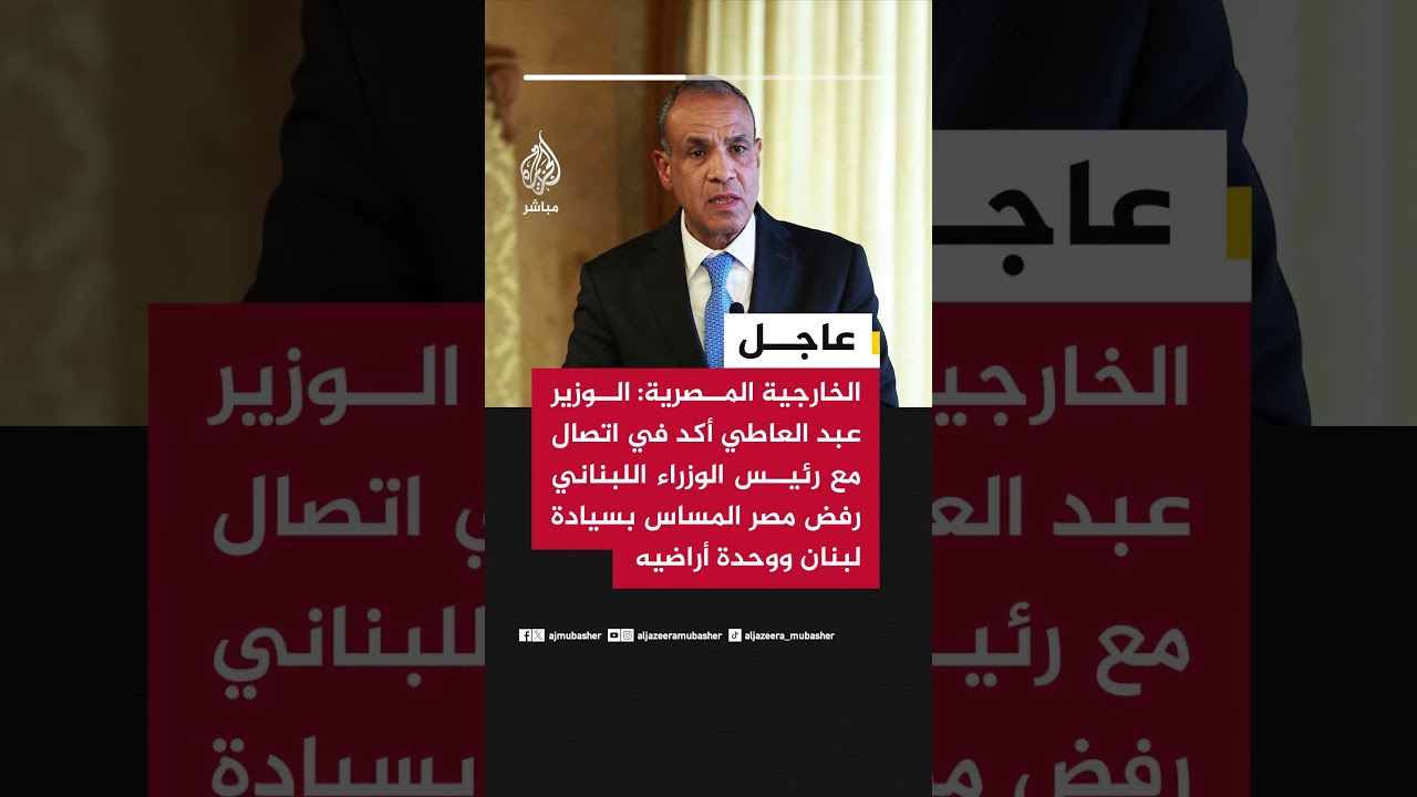 الخارجية المصرية: الوزير عبد العاطي أكد رفض مصر المساس بسيادة لبنان ووحدة وسلامة أراضيه