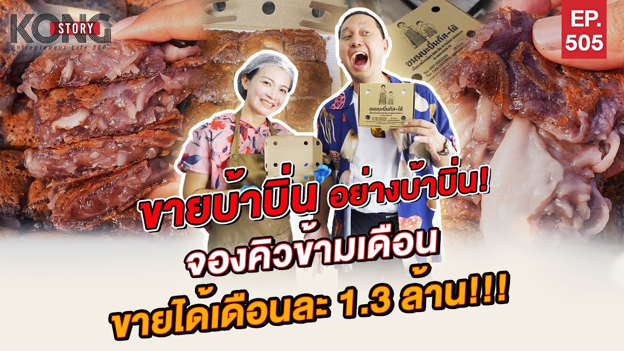 ขายบ้าบิ่น อย่างบ้าบิ่น ! จองคิวข้ามเดือน ขายเดือนละ 1.3 ล้าน ! | Kong Story EP.505