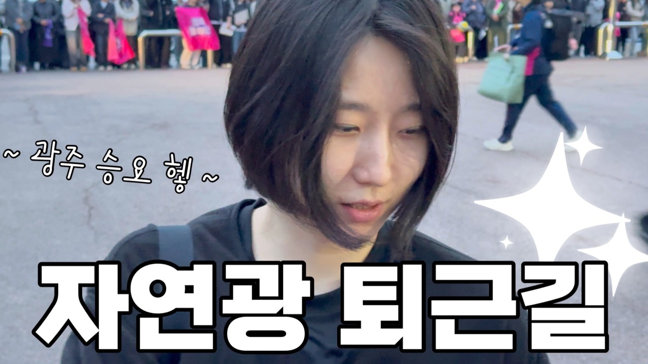 여자배구 직관vlog) 감정이 요동치는 14승 현장 260301 페퍼vs흥국 @광주 #박정아 포커스 (김서방국밥 & 나이테 그리고 낭만 치사량 체육관 매점 등)