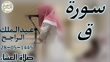 الشيخ عبدالملك الراجح سورة ق (وَلَقَدْ خَلَقْنَا الْإِنسَانَ وَنَعْلَمُ مَا تُوَسْوِسُ) صلاة العشاء