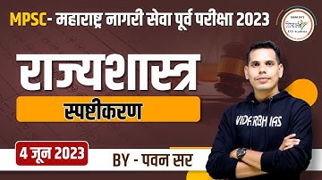 राज्यशास्त्र स्पष्टीकरण | MPSC - महाराष्ट्र नागरी सेवा पूर्व परीक्षा 2023 | By पवन सर