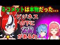 ハコ太郎が見た！ミコメットの本当の関係とは？【ハコスベールズ】