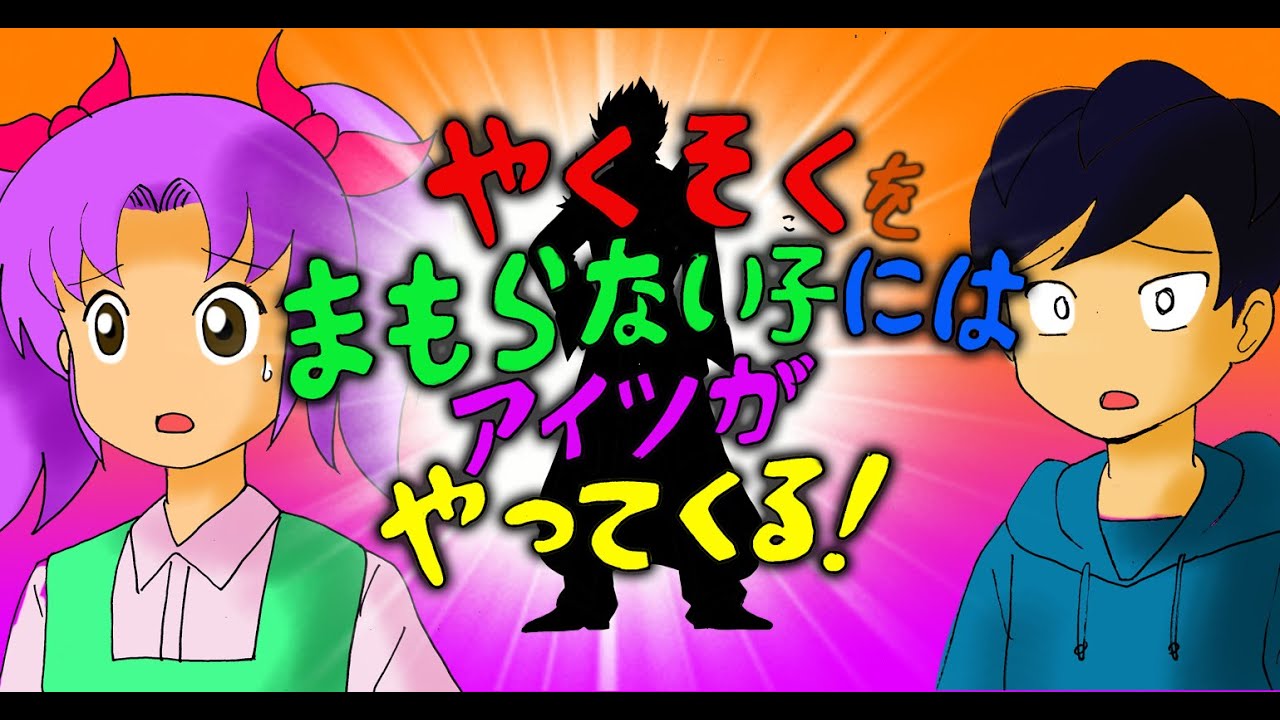 約束を守らない子にはアイツがやってくる!