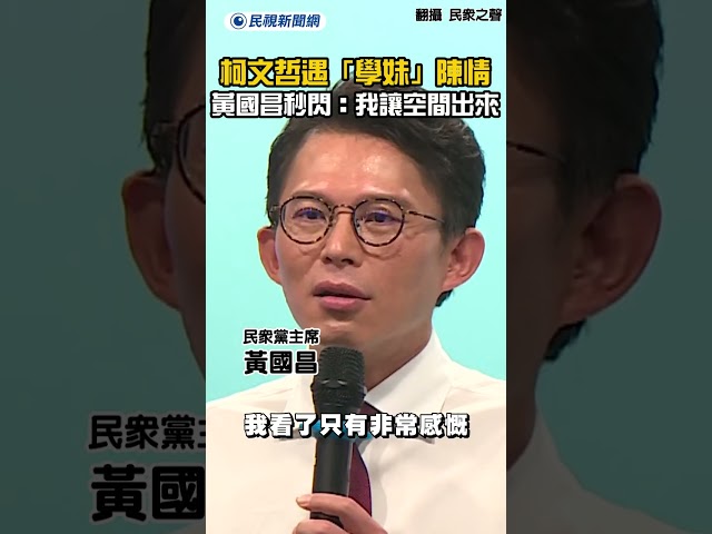 柯文哲遇「學妹」陳情　黃國昌秒閃：我讓空間出來｜民視新聞｜