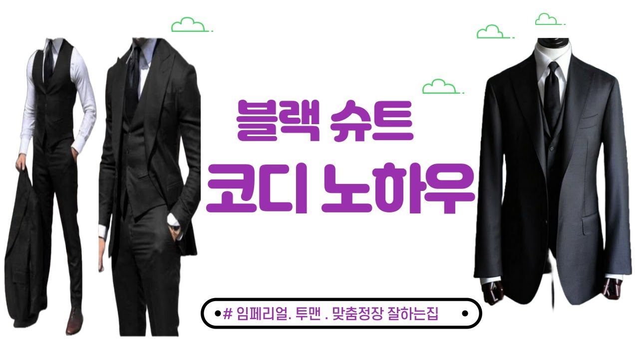 블랙 슈트 코디 방법