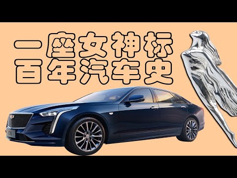 凱迪拉克:有豪車不可無女神？｜十萬個品牌故事