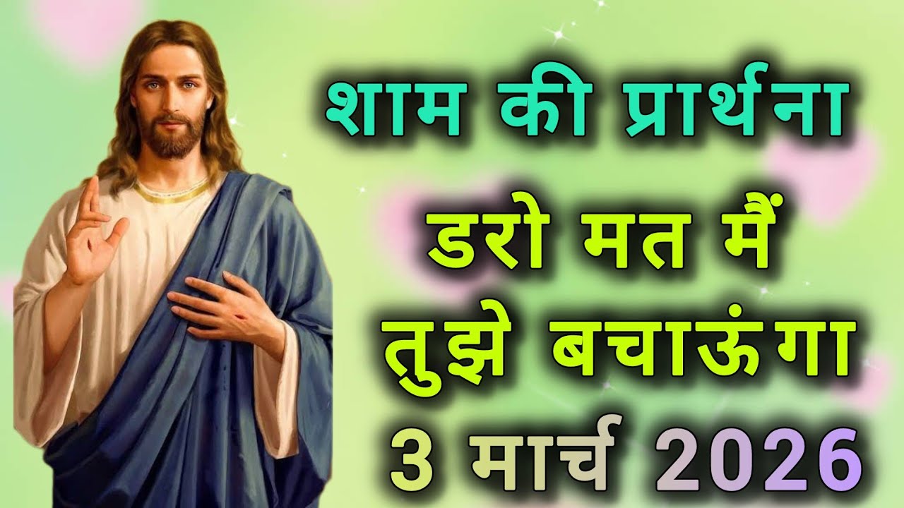 Вечерняя молитва | Не бойся, Я спасу тебя | Сегодняшняя сильная вечерняя молитва