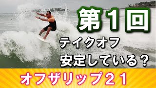 【オフザリップ２１】第１回　テイクオフは水平で安定してるか？ーサーフィン上達VSCメソッド