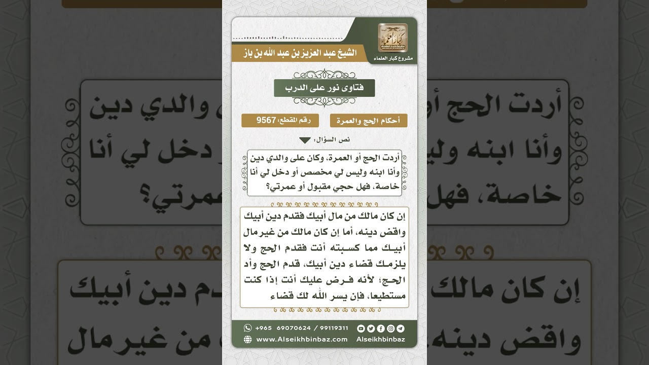 9567  -  حكم حج الولد إذا كان على أبيه دين -  نور على الدرب