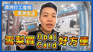 雪梨買OPAL CARD好方便｜Pei來教你如何買Opal Card｜澳洲 ...