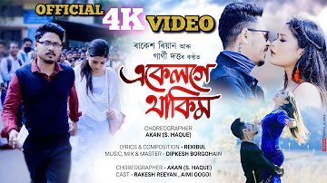 EKELOGE THAKIM(4K VIDEO) | RAKESH REEYAN | AIMI | AKAN | GARGI | DIPKESH | ASSAMESE SONG 2022