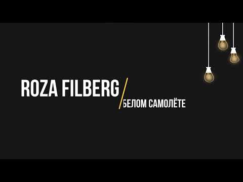 Roza Filberg - В белом самолете (Текст, lyrics)