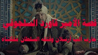 قصة الأمير قاورد السلجوقي