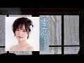 雪窓-花咲ゆき美 Yukimado-Yukimi Hanasaki