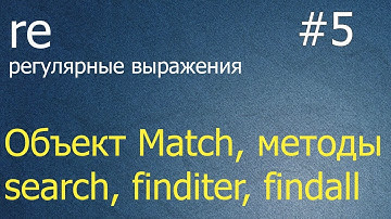 Регулярные выражения #5: объект re.Match, методы re.search, re.finditer, re.findall