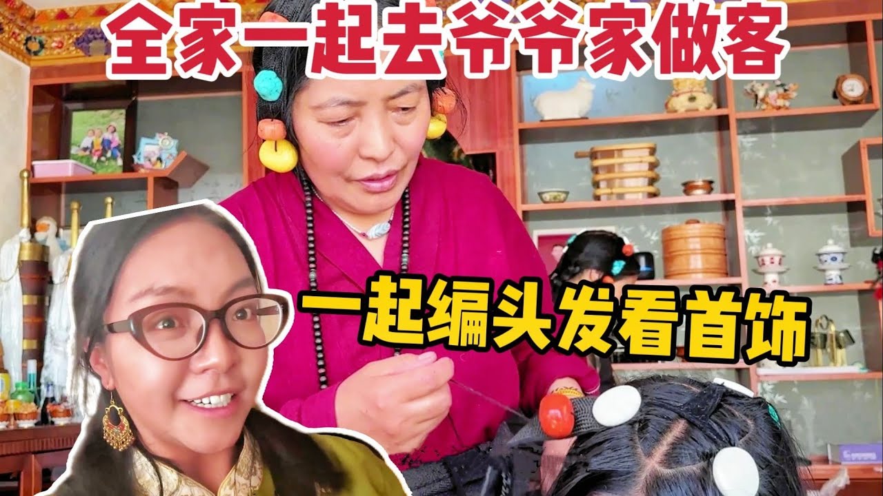 【那曲拉姆】跟爸爸妈妈和大哥去爷爷家做客，编头发时欣赏一下金灿灿的首饰