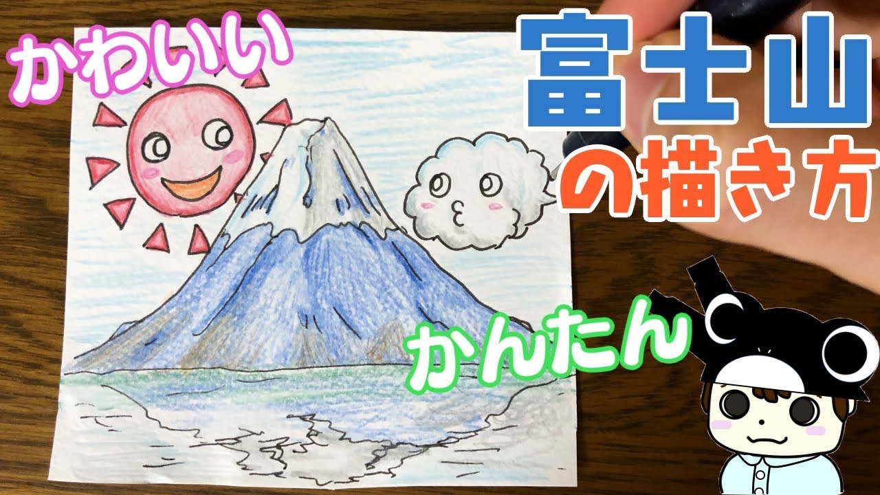 簡単 可愛いイラスト 富士山の描き方 Youtube