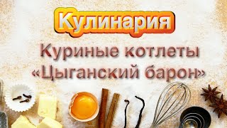 Куриные котлеты &quot;Цыганский барон&quot;   HD 1080p