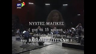 ΝΥΧΤΕΣ ΜΑΓΙΚΕΣ | Ο ΣΤΑΥΡΟΣ ΞΑΡΧΑΚΟΣ ΣΥΝΑΝΤΑ ΤΟΝ ΒΑΣΙΛΗ ΤΣΙΤΣΑΝΗ | ΕΡΤ | 1999