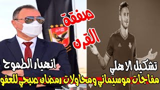 صفقة القرن في الاهلي تنتظر الخطيب ومفاجات موسيماني للترجي وحسرة رمضان صبحي وشرط ساسي المستحيل لتجديد