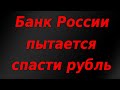 Экстренные меры Банка России по спасению рубля от девальвации!