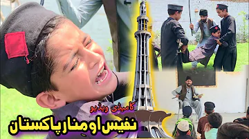 Nafees aw Minar e Pakistan | Pashto funny video | Pashto Drama 2023