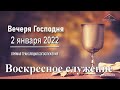 2 января 2022 - Воскресное служение ( Вечеря Господня )