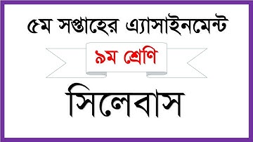 ৯ম শ্রেণির ৫ম সপ্তাহের এসাইনমেন্ট । Class 9 Assignment 5th Week