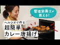 ヘルシオ で作る簡単＆健康レシピ！ 管理栄養士が教える「カレーからあげ」