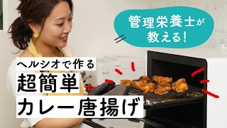 ヘルシオ で作る簡単＆健康レシピ！ 管理栄養士が教える「カレーからあげ」