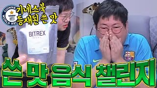 감스트 쓴맛 음식먹기 챌린지 25단계!! Bitter Food Eating Challenge